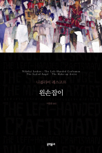 왼손잡이 (보급판) (문학동네 세계문학전집 022)